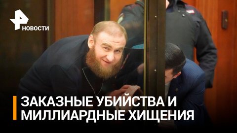 За что Арашуковых приговорили к пожизненному заключению: главное / РЕН Новости