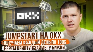 Получаем каждый день по 100$ без трейдинга | Jumpstart на OKx