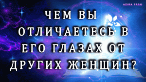 ?Чем вы отличаетесь для него от других женщин? ?️♂️❓❓❓ Таро расклад