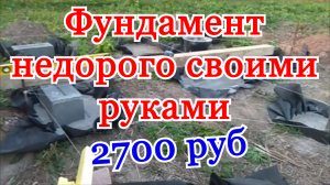 Фундамент недорого своими руками. Как сделать фундамент для дома своими руками.