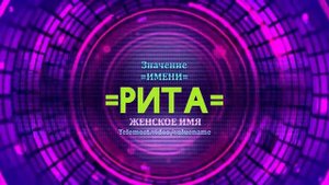 Значение имени Рита - Тайна имени