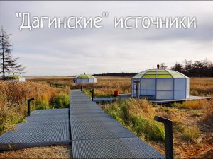 Дагинские источники 07.07.2022