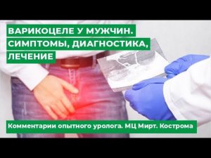 Варикоцеле у мужчин. Симптомы, диагностика, лечение. Комментарии опытного уролога. МЦ Мирт. Кострома