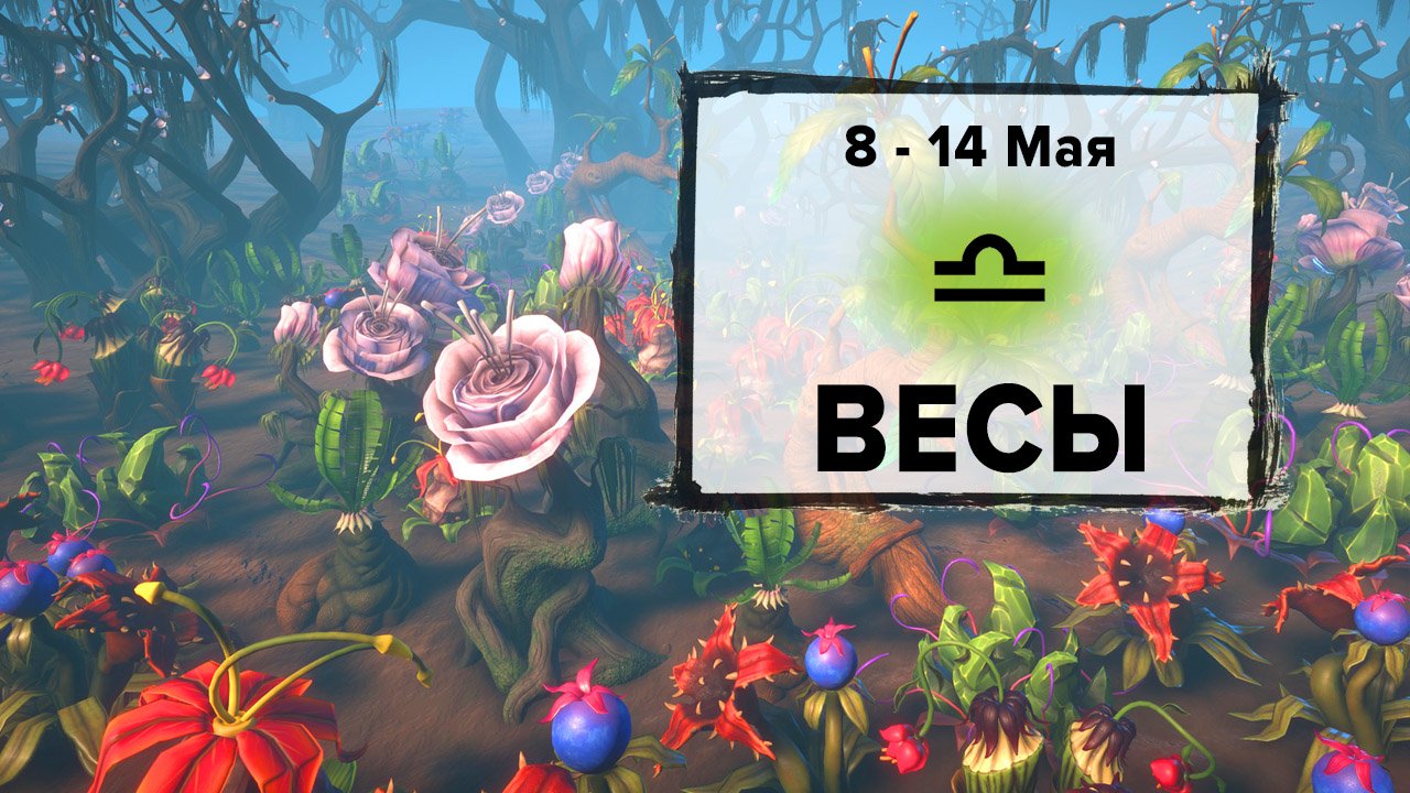ВЕСЫ ♎ 8 - 14 Мая 2023 | Расклад таро на неделю для знака Зодиака Весы