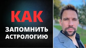 Астрология: как это всё запомнить?! | Почему начинающим сложно осваивать астрологию