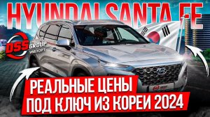 ТОПОВЫЙ HYUNDAI SANTA FE ИЗ ЮЖНОЙ КОРЕИ / НАЗЫВАЕМ РЕАЛЬНЫЕ ЦЕНЫ