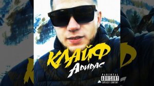 Адидас
