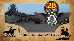 БАЙК-ПОСТ "КОРДОН 28" АМУРСКАЯ ОБЛАСТЬ, НОВОБУРЕЙСКИЙ 2024