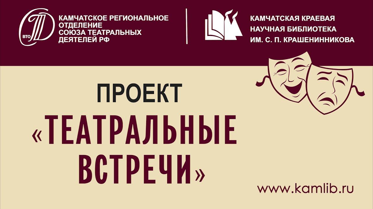 "Театральные встречи" с  Вячеславом Таратыновым  и  Татьяной Дерегузова