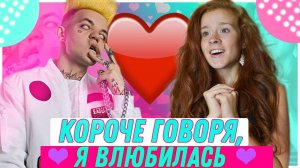 КОРОЧЕ ГОВОРЯ, Я ВЛЮБИЛАСЬ в ЭЛДЖЕЯ