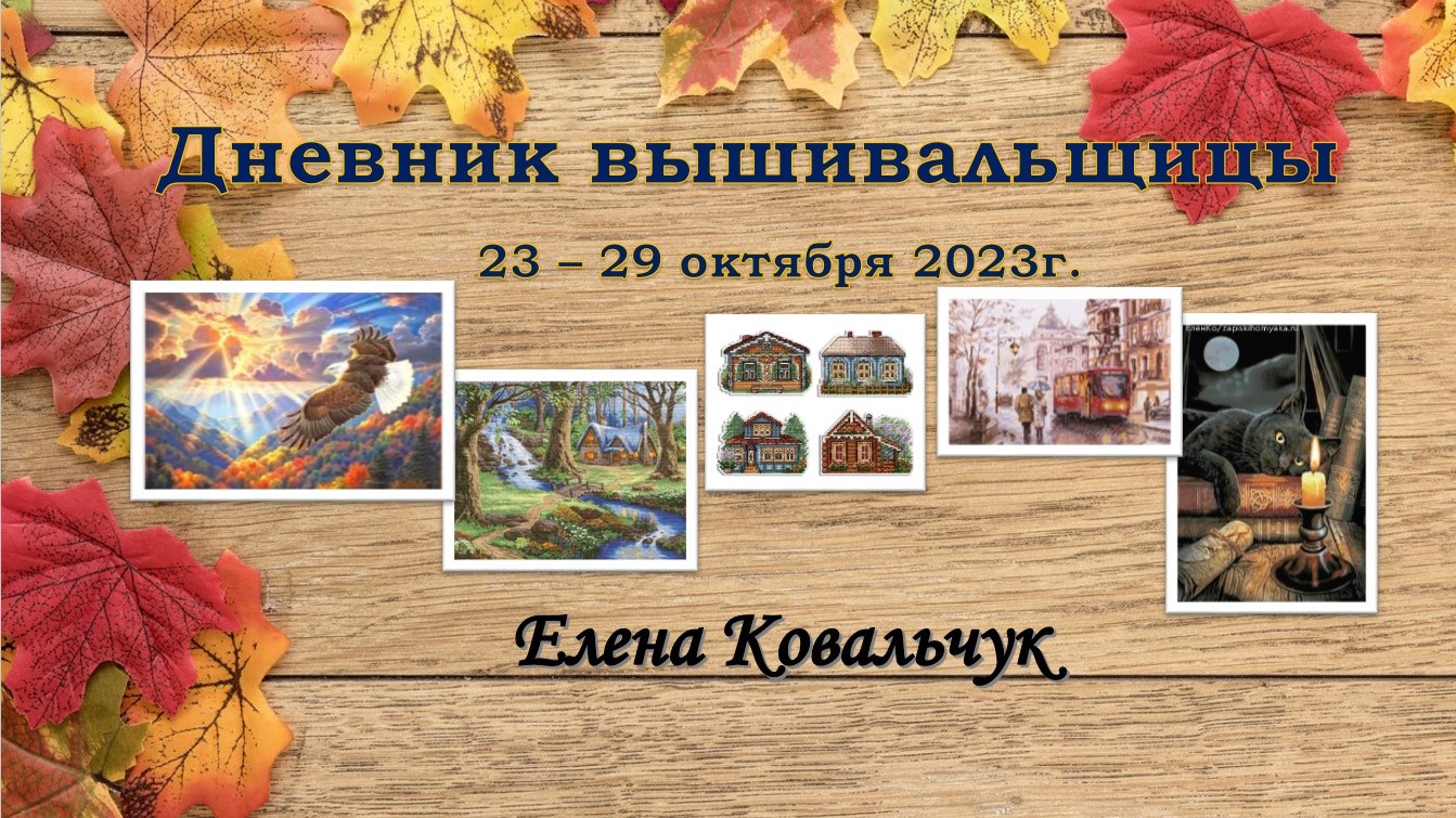 Дневник вышивальщицы 18/2023 (23 – 29 октября)