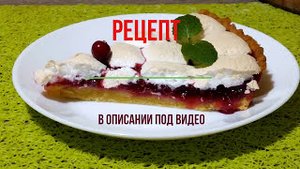 Песочный Пирог с Клюквой и Безе.