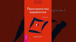 Трансерфинг реальности ступень1 Пространство Вариантов Глава 2 Маятники