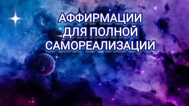 Как встать на пусть самореализации? (аффирмации.крайон)