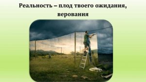 «СОТВОРИ СВОЮ РЕАЛЬНОСТЬ»