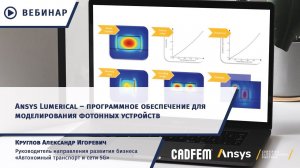 Ansys Lumerical – программное обеспечение для моделирования фотонных устройств