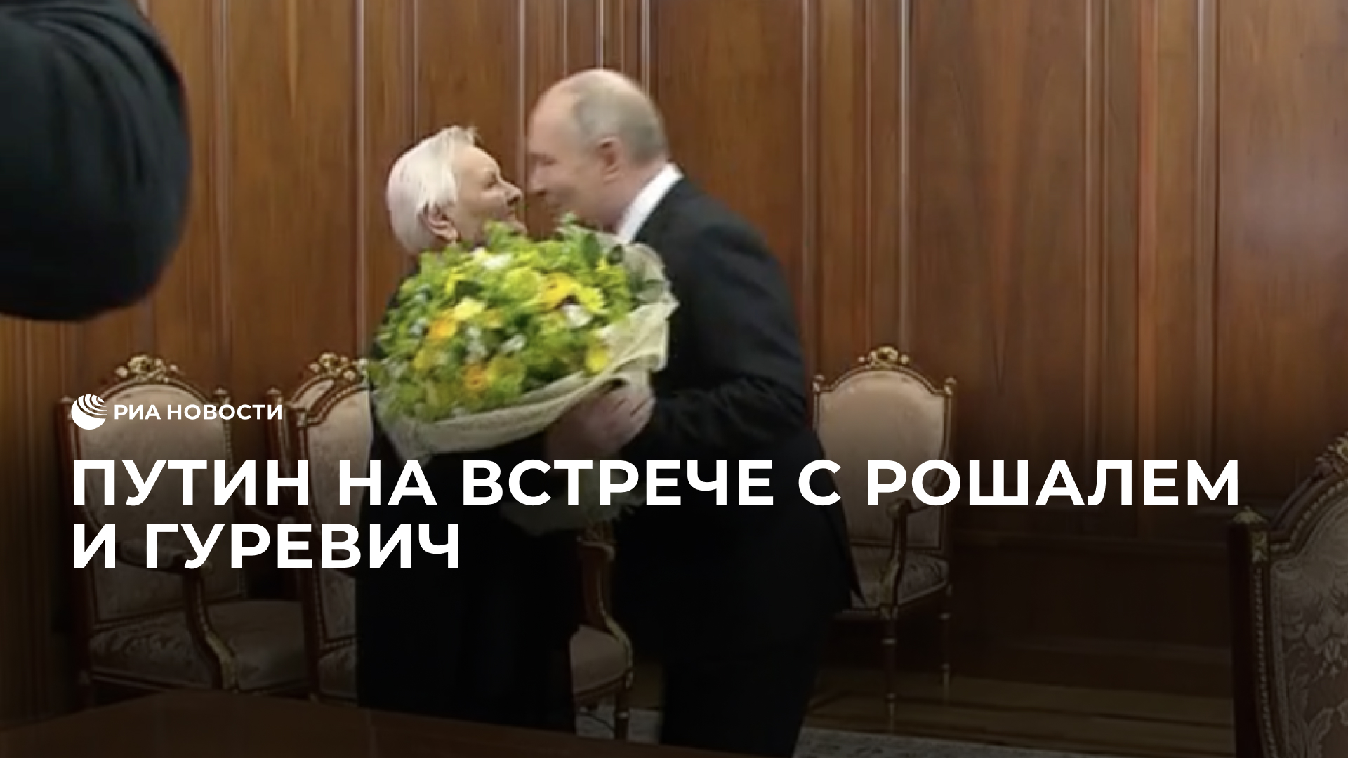 Путин на встрече с Рошалем и Гуревич