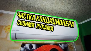 ЧИСТКА КОНДИЦИОНЕРА ELECTROLUX EACS-12HLO/N