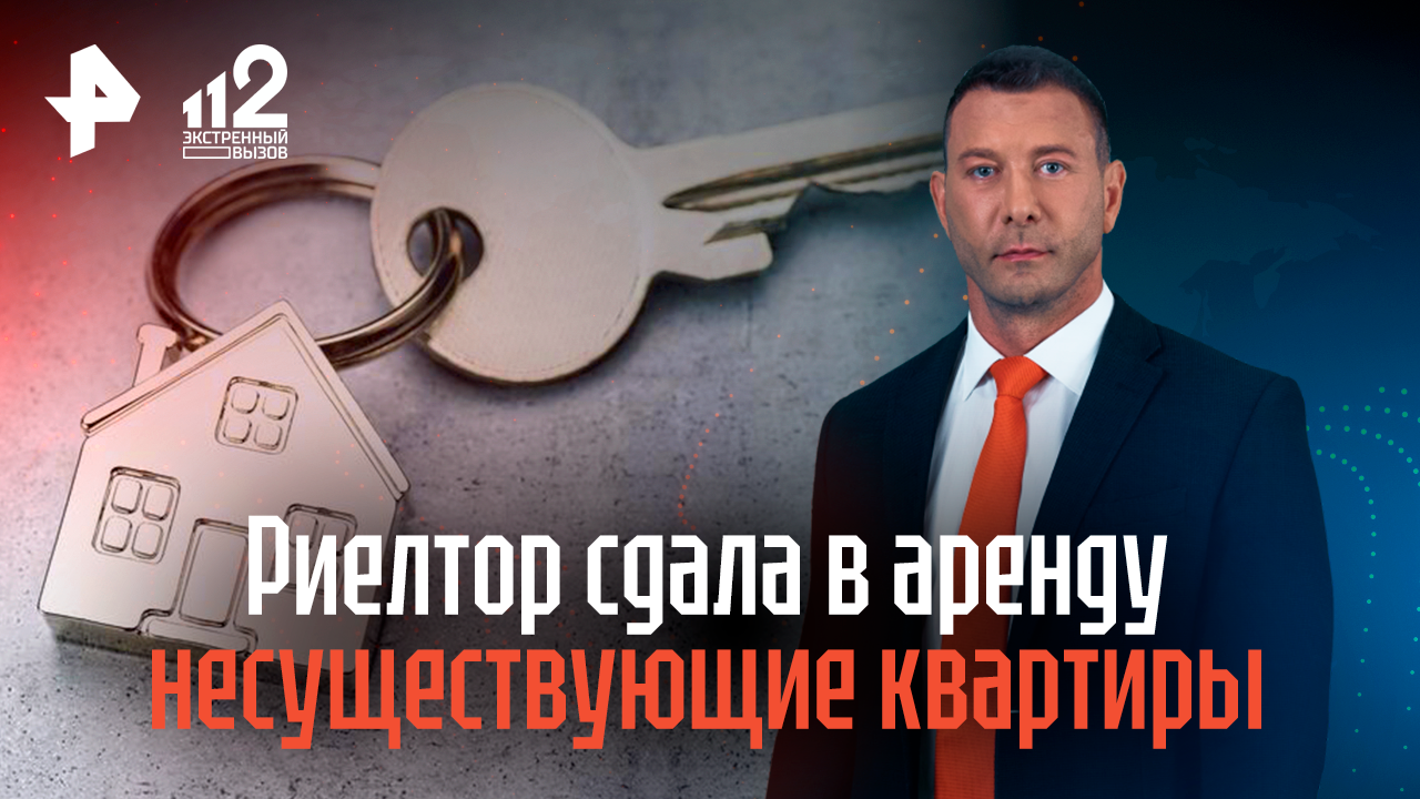 Риелтор сдала в аренду несуществующие квартиры