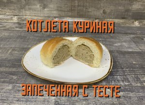 Котлета запечёная в тесте