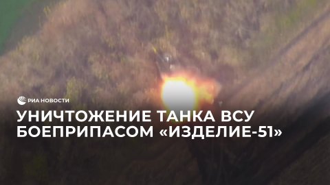 Уничтожение танка ВСУ "Изделием-51"