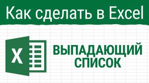 Как сделать выпадающий список в Excel