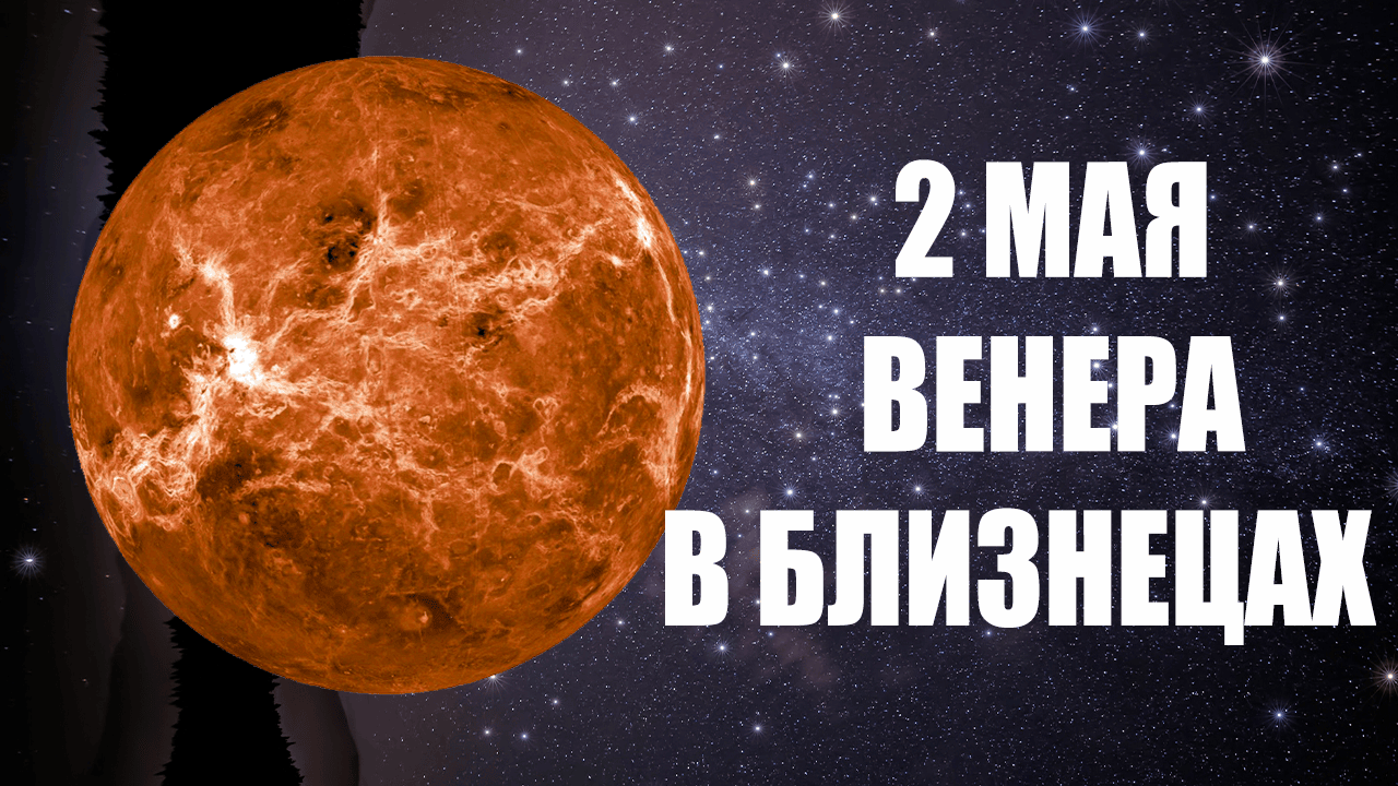 2 Мая - Венера в Близнецах