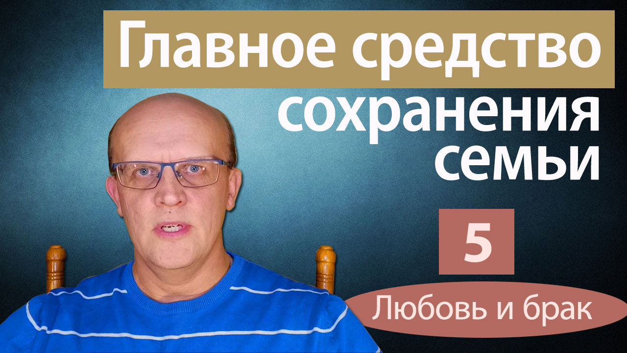 Главное средство сохранения семьи