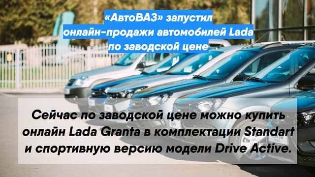 «АвтоВАЗ» запустил онлайн-продажи автомобилей Lada по заводской цене