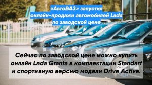 «АвтоВАЗ» запустил онлайн-продажи автомобилей Lada по заводской цене