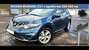 Nissan Murano Z51 с пробегом 200 000 км