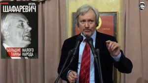 Вечер памяти Игоря Ростиславовича Шафаревича.