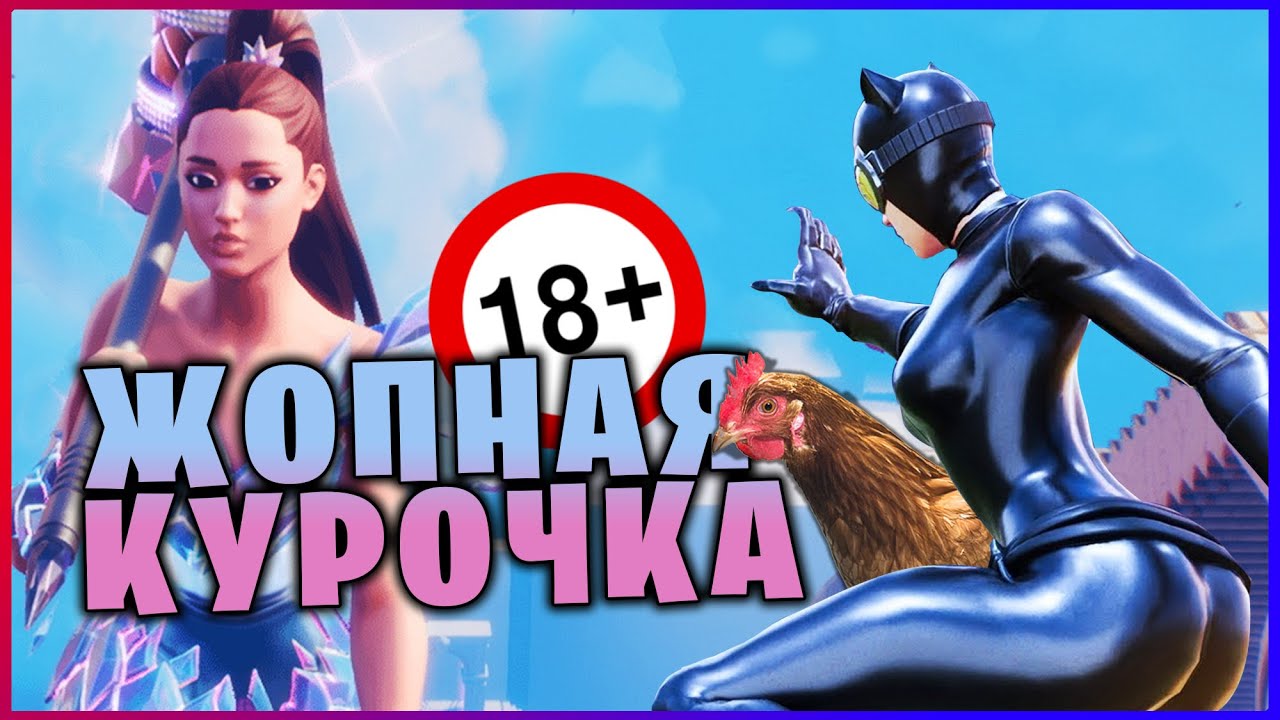 ► #Fortnite - Жопная курочка