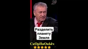 ЖИРИНОВСКИЙ ПРО БУДУЩЕЕ ПЛАНЕТЫ!ЧТО ЖДАТЬ И К ЧЕМУ ГОТОВИТЬСЯ!