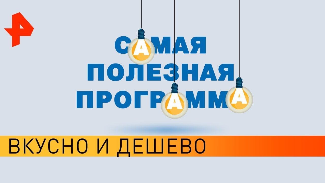 Вкусно и дешево. Самая полезная программа (13.04.19).
