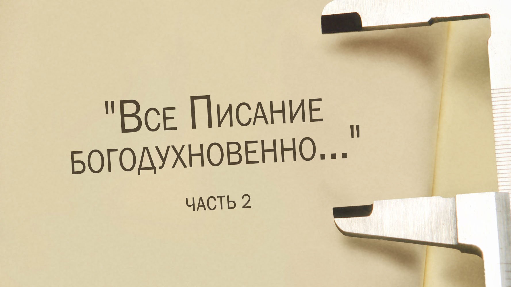 ST811 Rus 3.  Все Писание богодухновенно...  Часть 2.