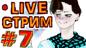 St. СУББОТНИЙ СТРИМ #7 МАЙНКРАФТ
