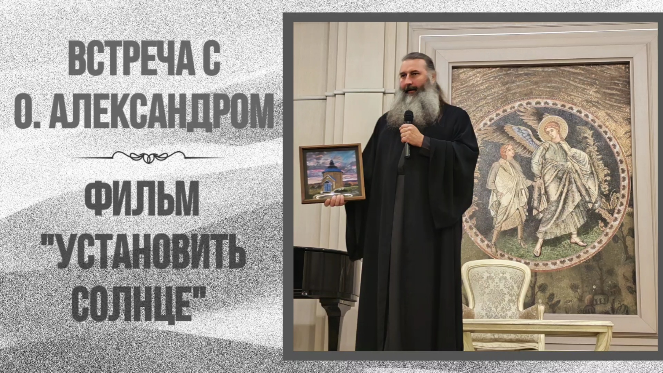 Встреча с о. Александром Тылькевич 23г