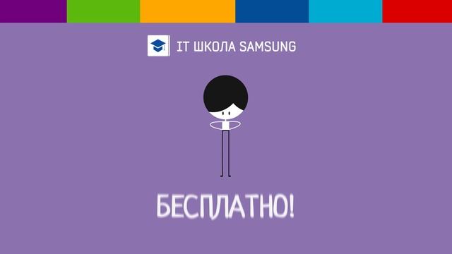 Программирование - это твое? Поступи в IT ШКОЛУ SAMSUNG и докажи это!