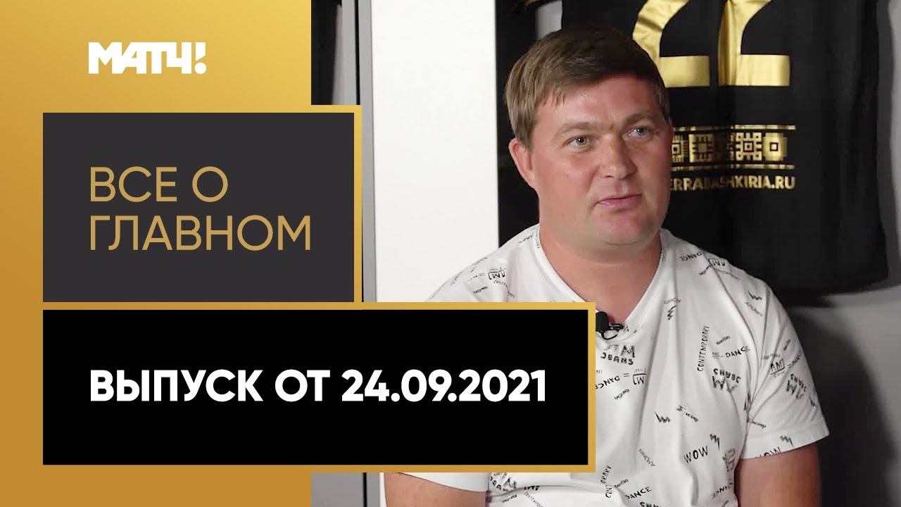 «Всё о главном». Выпуск от 24.09.2021