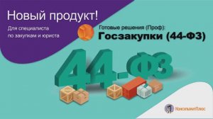 ГОТОВЫЕ РЕШЕНИЯ (ПРОФ). ГОСЗАКУПКИ (44-ФЗ)