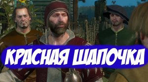 Красная Шапочка || Игрофильм || Ведьмак 3: Дикая Охота