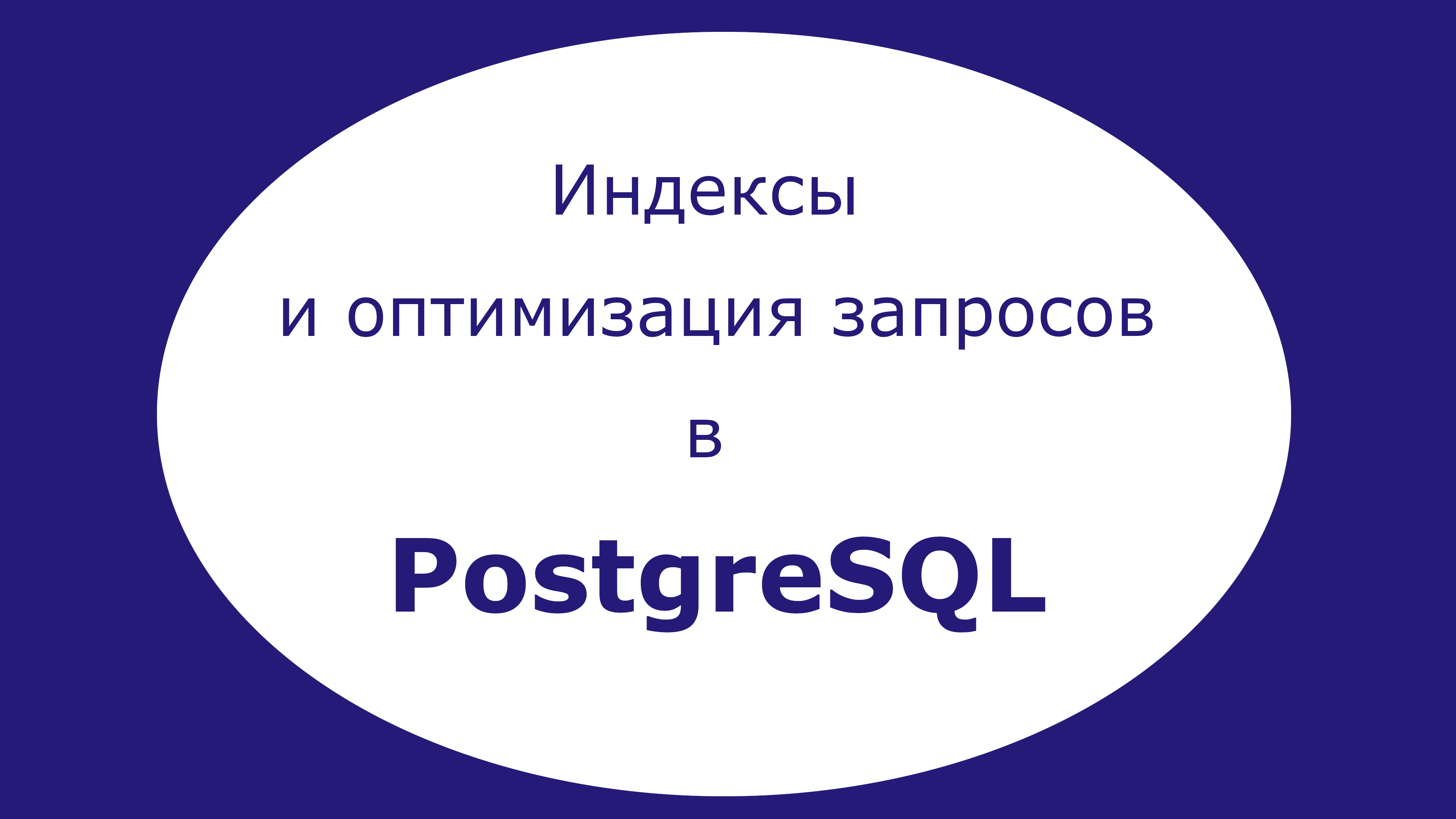 Оптимизация под запросы. Индексы и оптимизация запросов. оптимизация запросов. оптимизатором запросов называется:.