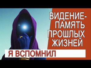 Видение - Память прошлых жизней? За и против, объяснение и связь с третьим глазом!