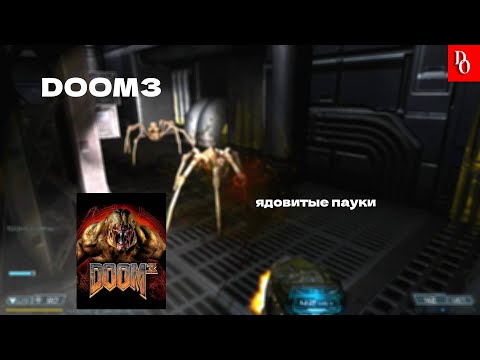 ЯДОВИТЫЕ ПАУКИ #5 DOOM 3.