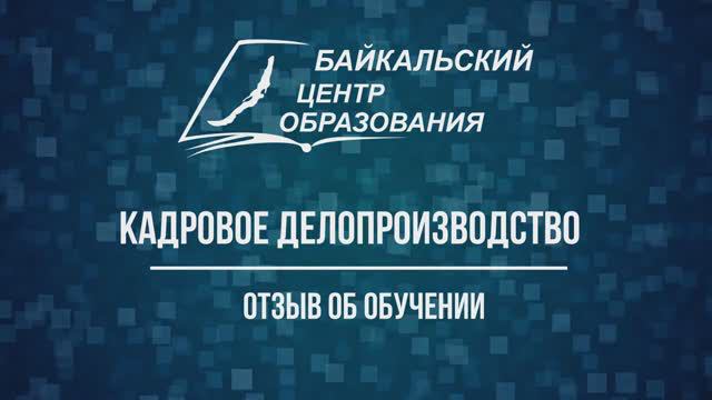 Отзыв о курсе Кадровое делопроизводство для людей предпенсионного возраста