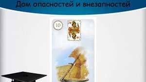 Значение домов в большом раскладе Ленорман (брл). Дом змеи, гроба, букета, косы, метлы и птиц