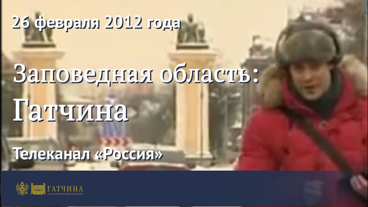 Заповедная область: Гатчина