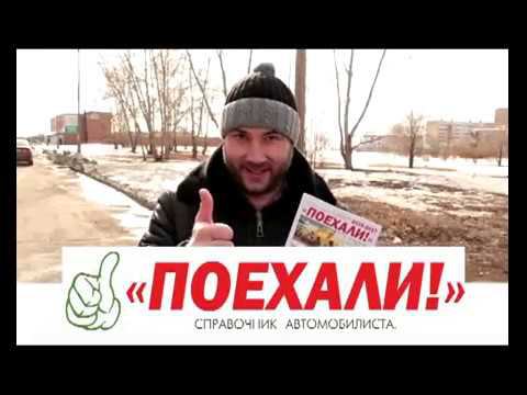 "Поехали!" справочник для автомобилистов (город Братск)