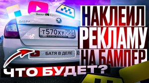 Оклейка бампера рекламой | SERVIS BM